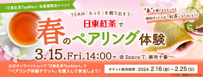 ＜日東紅茶TeaMart会員様限定イベント＞公式オンラインショップ「日東紅茶TeaMart」でチケットを購入して参加しよう！“日東紅茶で春のペアリング体験”イベント開催