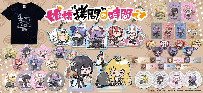 TVアニメ『姫様“拷問”の時間です』の新商品が【mochochoシリーズ】にて発売決定！