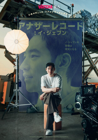 日本初上陸！イ・ジェフン出演『アナザーレコード：イ・ジェフン』が2月23日（金）より韓流専門動画配信サービスWATCHAにて“独占配信”決定！