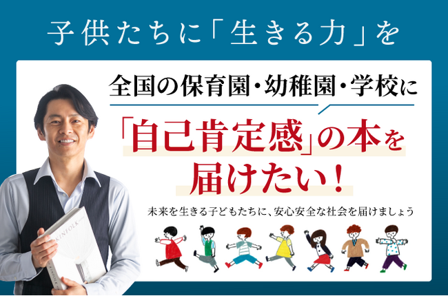 心理カウンセラー中島輝「自己肯定感」の本を全国の子どもたちに届けるクラウドファンディングをスタート