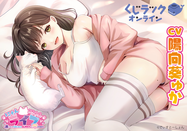 CV:陽向葵ゅかによるシチュエーションボイス「にゃんにゃんライフ」がくじラックオンラインに登場！2月22日（木）より発売開始！