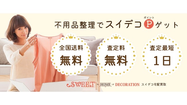 ベクトルとスイデコ、SDGsの目標達成に向け業務提携を締結！スイデコ会員に向けた宅配買取サービスを開始！スイデコポイントで120％還元