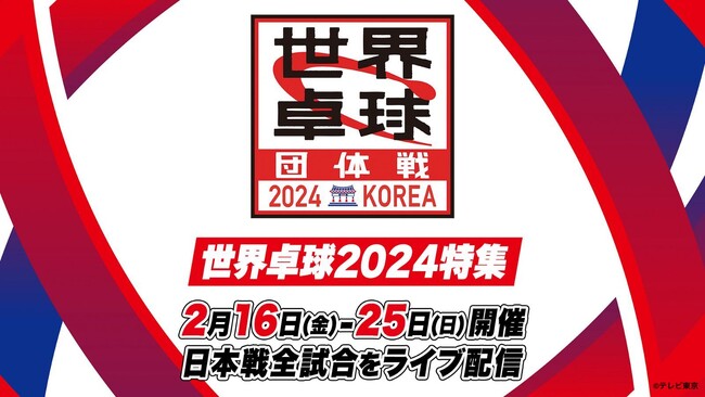 パリオリンピック出場権をかけた『世界卓球2024 団体戦』が開幕！TVerで日本戦を全試合 無料ライブ配信！TVer限定の実況や解説にてお届け！張本智和・美和、兄妹揃っての出場にも注目！