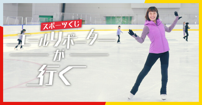 プロフィギュアスケーターの村上佳菜子さんが、地域の助成事例をリポート！　「エールリポーター村上佳菜子が行く！」 スケート編　ＷＥＢ動画＆インタビューをスポーツ応援サイト「ＧＲＯＷＩＮＧ」にて本日公開！