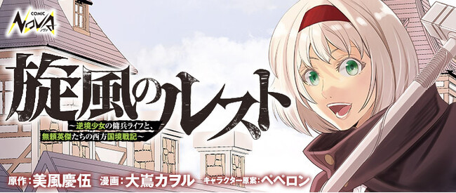 一二三書房WEB小説大賞 金賞受賞作品！『旋風のルスト』コミック版 待望の連載開始！