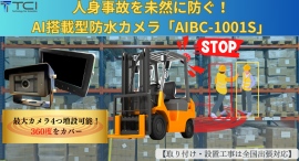 【全国取付対応】フォークリフト及び重機の人身事故を防ぐ！人間のみを検知して大音量ブザーで警告するAI搭載型防水カメラ「AIBC-1001S」を再リリース！