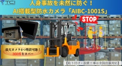 【全国取付対応】フォークリフト及び重機の人身事故を防ぐ！人間のみを検知して大音量ブザーで警告するAI搭載型防水カメラ「AIBC-1001S」を再リリース！