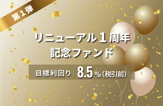 オルタナティブ投資プラットフォーム「オルタナバンク」、『リニューアル1周年記念ファンド第1弾ID670』を公開