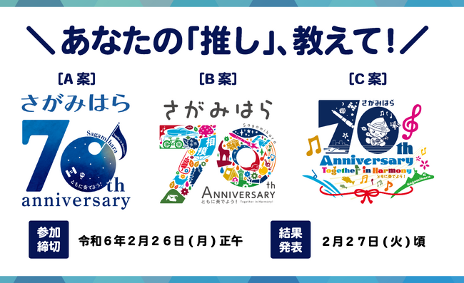 神奈川県相模原市の市制施行70周年を彩るロゴマークを「いいね」などで決定します。冠事業の募集もスタート。