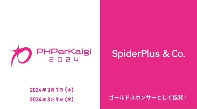 スパイダープラス、PHPerKaigi 2024 参加のお知らせ