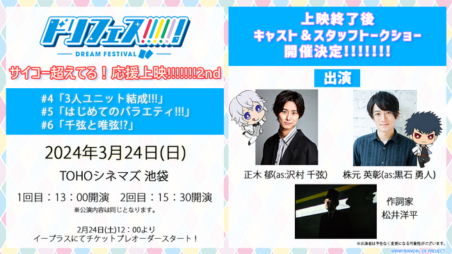 アニメ『ドリフェス！』声出しOK応援上映第2弾「サイコー超えてる！ドリフェス！ 応援上映!!!!!!! 2nd」に正木 郁＆株元英彰＆松井洋平の登壇が決定！