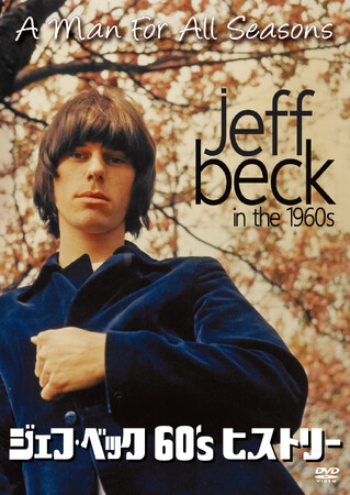 『ジェフ・ベック 60's ヒストリー』DVDが2024年6月5日(水)に発売決定！