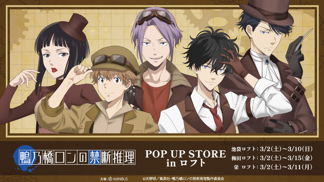 『アニメ「鴨乃橋ロンの禁断推理」POP UP STORE in ロフト』の開催が決定！
