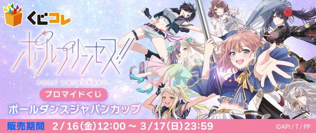 『くじコレ』にて『劇場版 ポールプリンセス!!』の『ブロマイドくじ』販売開始！