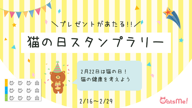 猫の健康管理サービス「CatsMe!」、猫の日限定スタンプラリーキャンペーンを開催