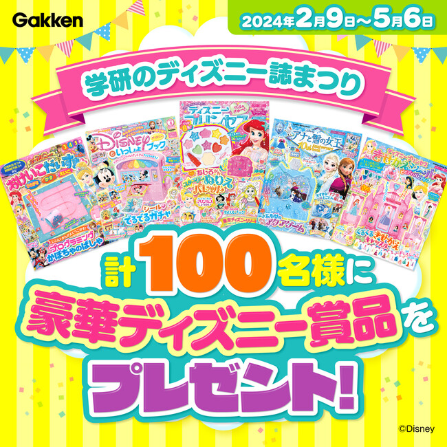 豪華ディズニー賞品が100名様に当たる！ 「学研のディズニー誌まつり」を実施中♪