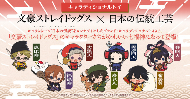 アニメ「文豪ストレイドッグス」のキャラクターたちがかわいい七福神になって登場！