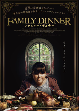 映画『ファミリー・ディナー』DVD 6/5(水)発売決定！