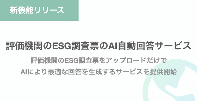 【特許出願】estoma社 ESG評価機関対応に特化したAI自動回答サービスを提供開始