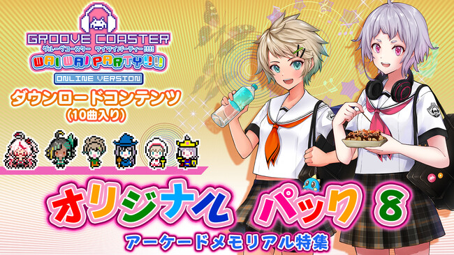 『グルーヴコースター ワイワイパーティー!!!!』「オリジナル パック8（アーケードメモリアル特集）」2月22日（木）配信決定!2月23日20時より「タイトー音ゲー部」生配信!ゲストとグルコスを語ろう