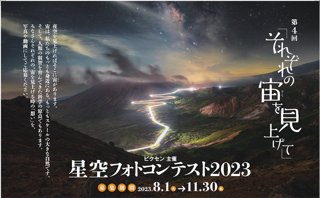 「第4回　星空フォトコンテスト～それぞれの宙を見上げて～」 入賞作品発表