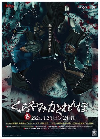 地獄のタイトーステーション くらやみ遊園地新宿南口ゲームワールド店オープン1周年記念し、3月23日（土）、24日（日）の2日間限定でイベント「くらやみかくれんぼ」開催決定！