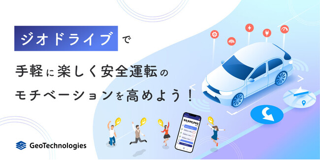 社有車の交通事故ゼロへ、ジオテクノロジーズが法人向け「ジオドライブ」の正式版を提供開始