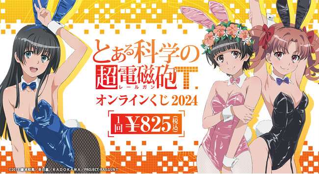 人気TVアニメ『とある科学の超電磁砲T』の新作オンラインくじが「くじメイト」「どこプラ」に登場！