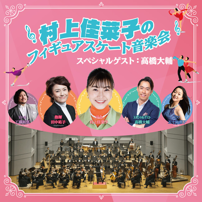 【3月17日終演後】村上佳菜子＆高橋大輔によるアフタートーク開催決定！「村上佳菜子のフィギュアスケート音楽会」