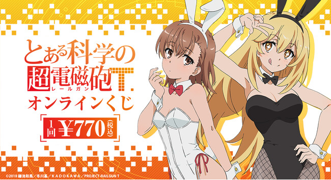 2022年に販売した「『とある科学の超電磁砲T』オンラインくじ」が「くじメイト」「どこプラ」で再販開始！