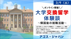 留学費用や就活の大きなメリット！【オンライン】大学交換留学体験談～帰国後の就職活動～ 3/9(土)開催