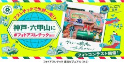 六甲山アスレチックパークGREENIA（グリーニア）2024年3月16日（土）シーズンオープン！