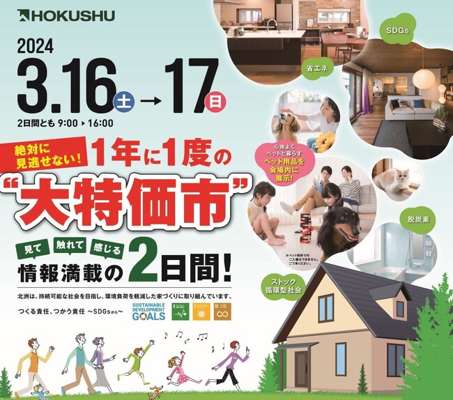 今年は3月16日（土）17日（日）に開催　“岩手県内最大級” 年に一度の住宅関連商品総合展示会　「住まいのグッドリビングショウin北上」