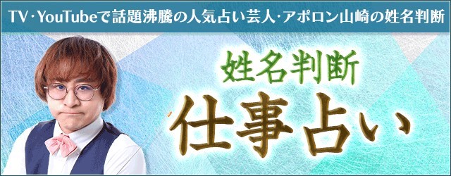 仕事占い｜あなたの仕事の転機・才能・適職を姓名判断で無料鑑定　アポロン山崎の月額公式サイトで公開中