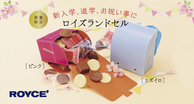 【ロイズ】春の門出をかわいいギフトでお祝い！ランドセル型パッケージの詰め合わせや動物型のチョコレートを、期間・数量限定で2月15日に発売。