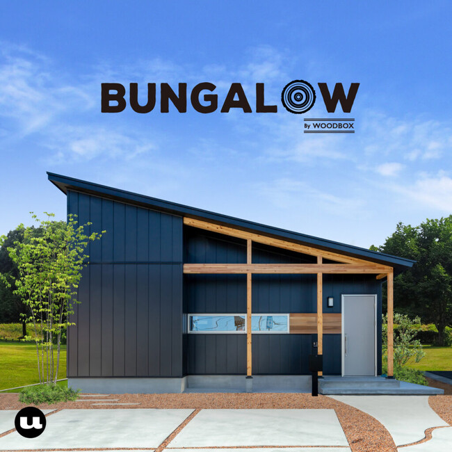 「WOODBOX」人気住宅商品「BUNGALOW」がリニューアル！ワンフロアで家族がつながる、今も将来も暮らしたい平屋