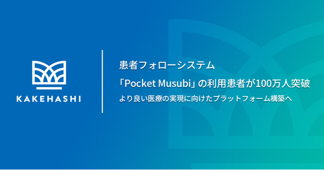 患者フォローシステム「Pocket Musubi」の利用患者が100万人突破