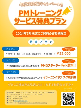 プロジェクトマネジメントの専門会社MSOLが、PMトレーニングの年度末キャンペーンを実施