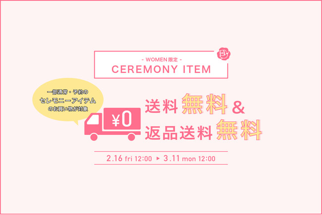 【2/16(金)12:00より】NYオンラインにて『WOMEN限定 セレモニーアイテム送料無料・返品送料無料キャンペーン』開催！