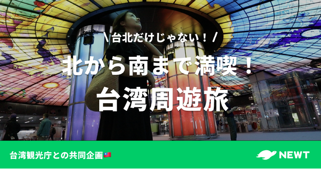 海外旅行予約アプリ『NEWT』、「北から南まで満喫！台湾周遊旅」を公開
