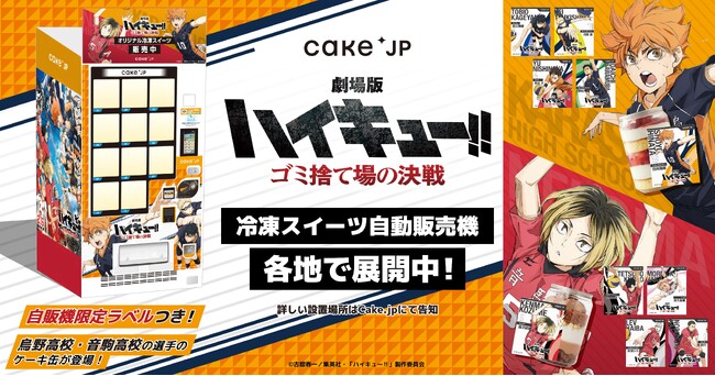 『劇場版ハイキュー!! ゴミ捨て場の決戦』×「Cake.jp」コラボ自動販売機がマルイ・モディ７店舗に登場！