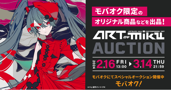 初音ミクの現代アート展「ART OF MIKU」と連動したオークションをモバオクにて開催