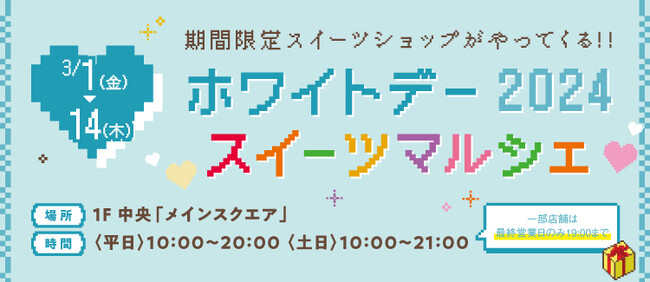 【三井ショッピングパーク ららぽーと愛知東郷】ホワイトデーに合わせ人気スイーツショップが期間限定で登場「ホワイトデー 2024 スイーツマルシェ」開催！