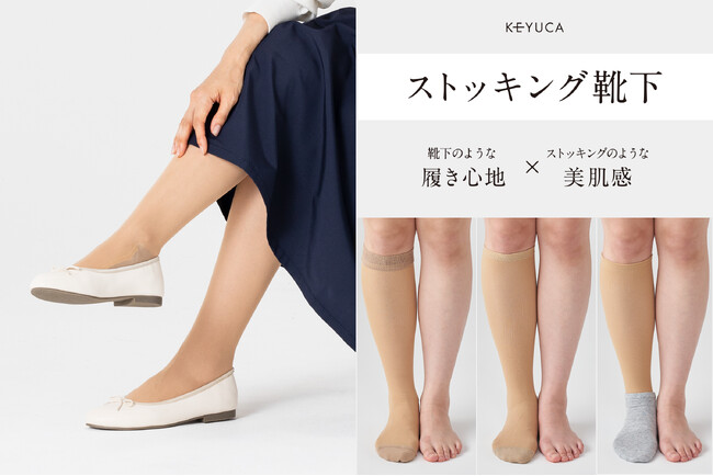 シリーズ累計販売56,000足を突破！好みや悩みに合わせて機能や丈、厚みのラインナップを拡充 大人気「ストッキング靴下」より4商品が新登場