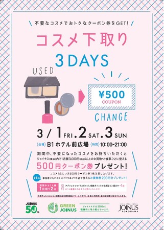 不要なコスメで、気軽にSDGs活動に参加しよう♪500円クーポン券＆お買物券200円分がもらえる、ダブルでおトクな3日間！「コスメ下取り3DAYS」開催