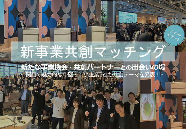 【イベントレポート】中堅企業と成長志向の高い中小企業の新事業創出に向けた「新事業共創マッチング」を開催しました！