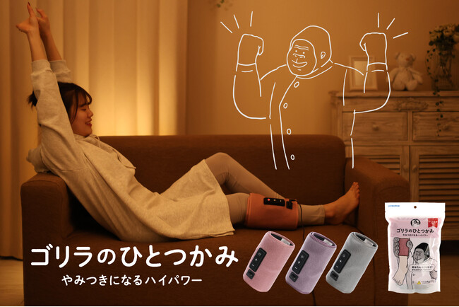 やみつきになるハイパワーでふくらはぎをケア「ゴリラのひとつかみ」を発売