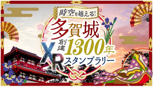 「時空を越える！多賀城創建1300年XRスタンプラリー」