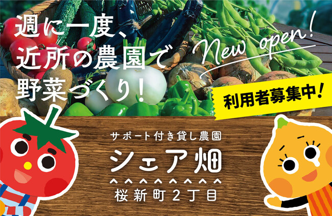 世田谷区桜新町にサポート付き貸し農園『シェア畑 桜新町２丁目』がNEW OPEN！2/23より利用者募集&農園見学会開始！人気の世田谷エリアで野菜づくりを楽しみませんか？
