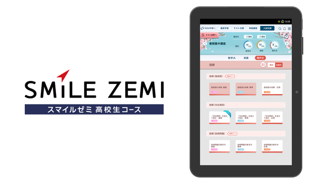 「スマイルゼミ 高校生コース」入試対策に特化した新・高校3年生講座を、2月16日(金)より開講